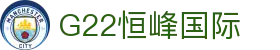 G22恒峰国际(集团)-官方网站